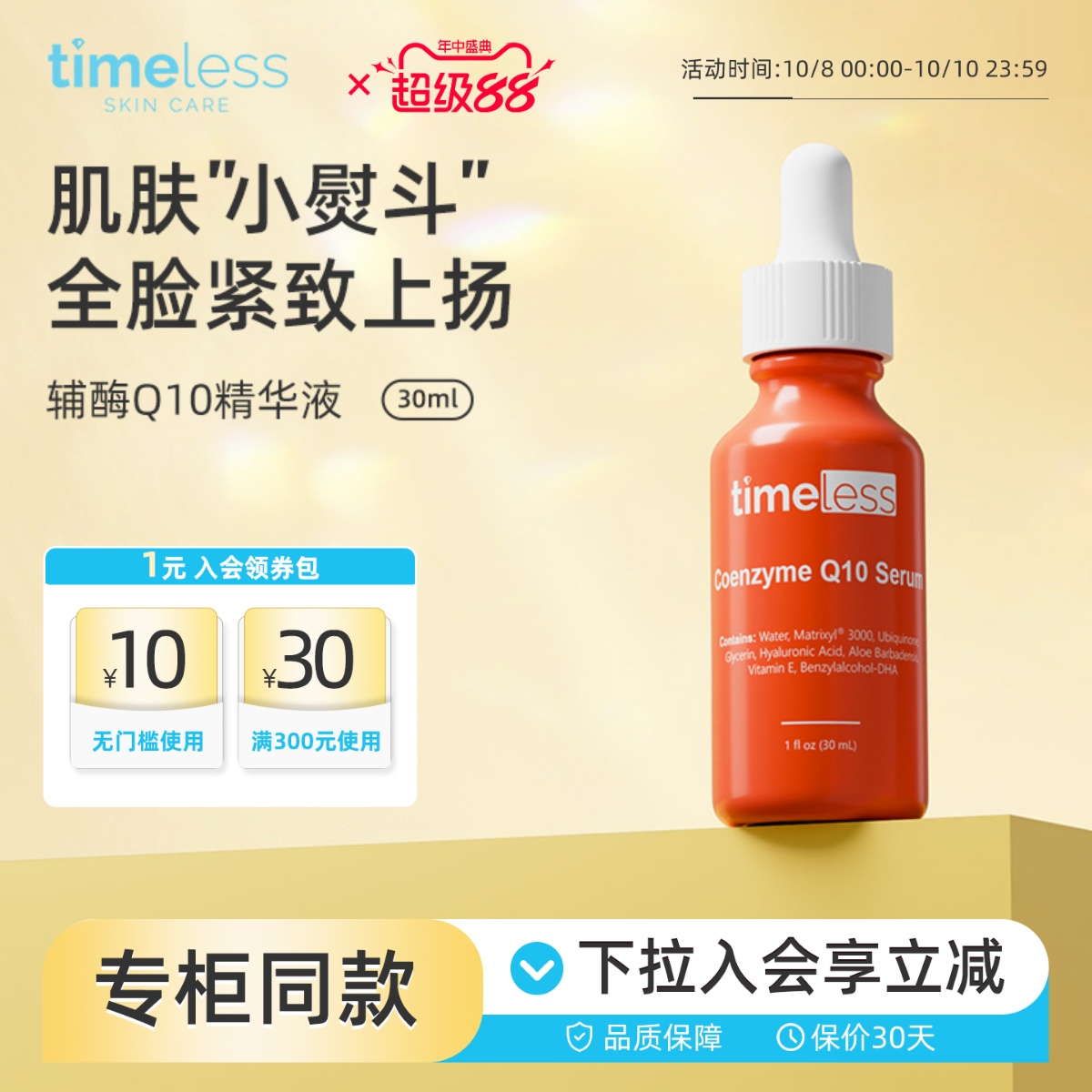 Timeless辅酶Q10脸部精华油