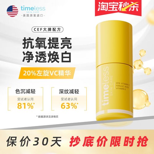 timeless抗氧精华抗老阿魏酸