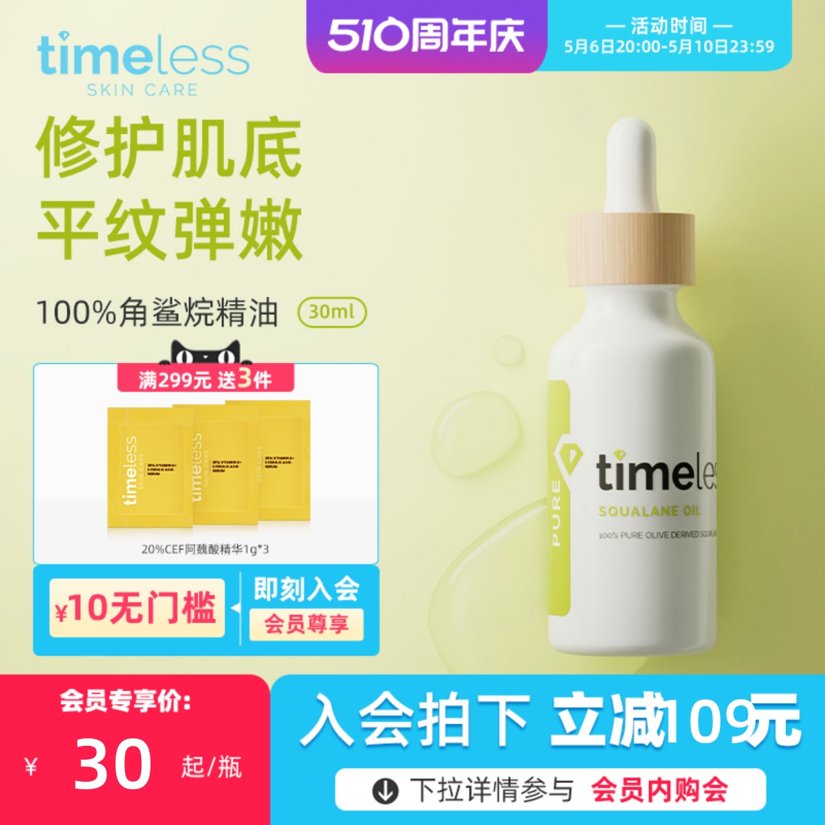 TIMELESS角鲨烷精华油