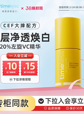 Timeless20%左旋vc精华液阿魏酸抗氧修护抗氧亮肤改善暗沉