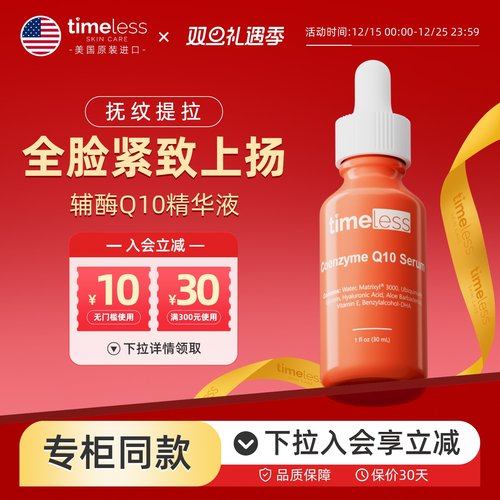 Timeless辅酶Q10脸部精华油