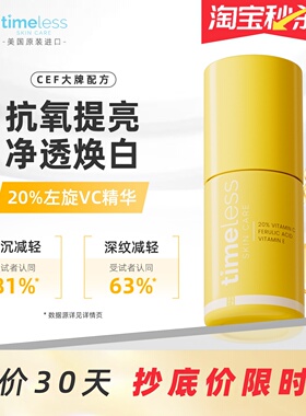 Timeless20%左旋VC阿魏酸CEF精华抗氧修护抗初老改善暗沉提亮