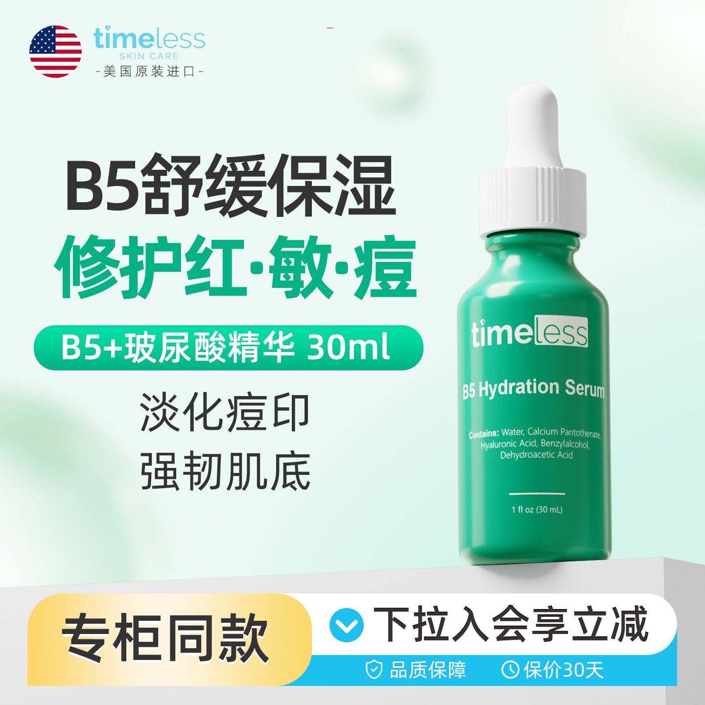Timeless维生素B5精华液紧致敏感肌祛痘补水保湿修复舒缓脸部泛红