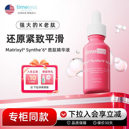 Timeless抗老胜肽精华