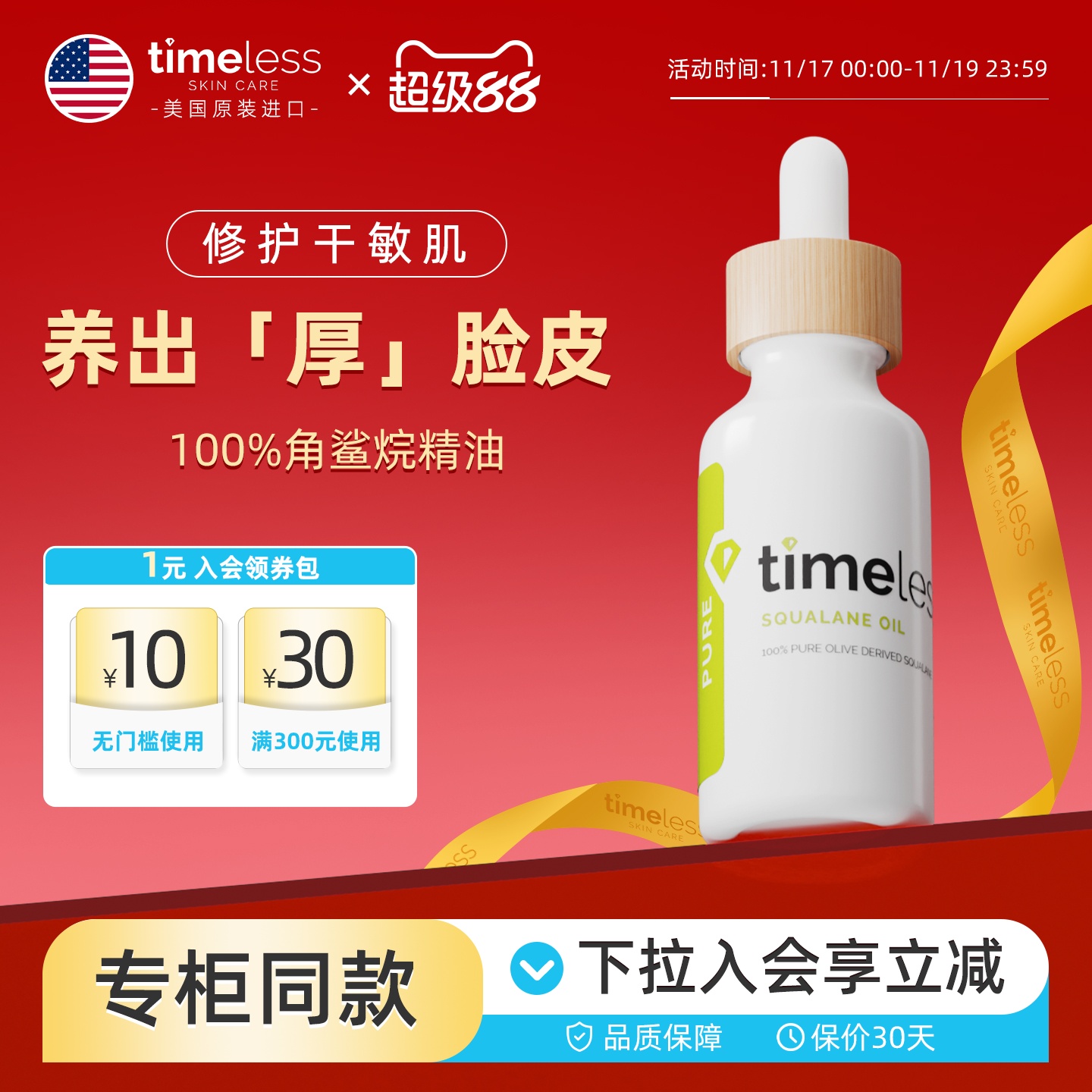TIMELESS角鲨烷精华油
