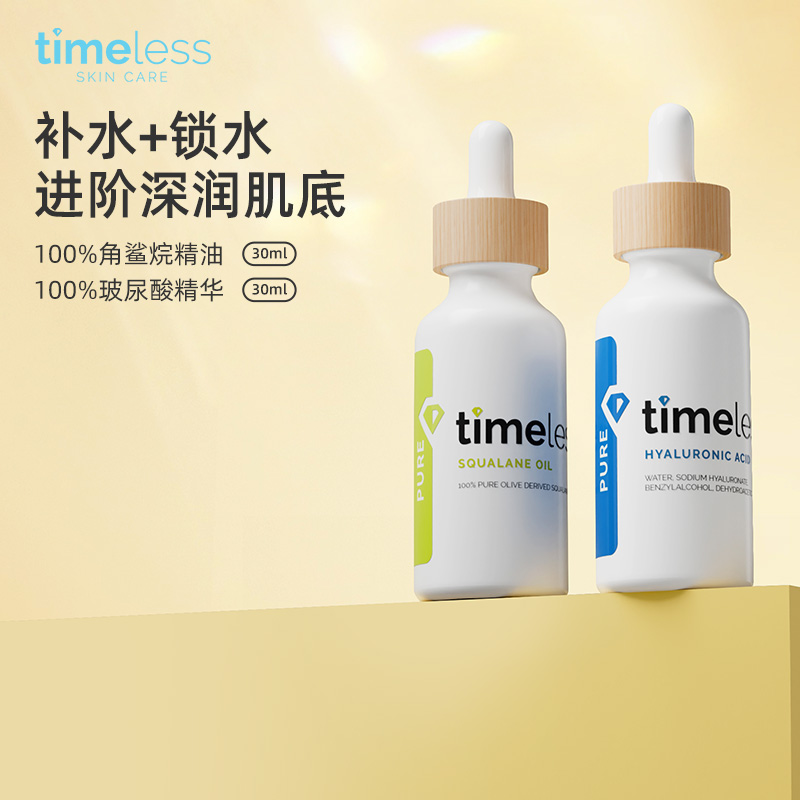 Timeless玻尿酸角鲨烷修复保湿