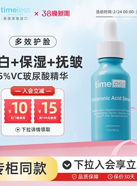 Timeless5%VC维C精华液玻尿酸敏肌面部补水保湿抗初老提亮抗氧化