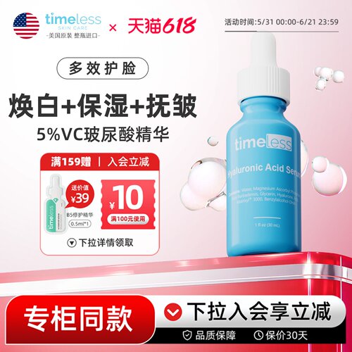 Timeless5%VC维C精华液玻尿酸敏肌面部补水保湿抗初老提亮抗氧化