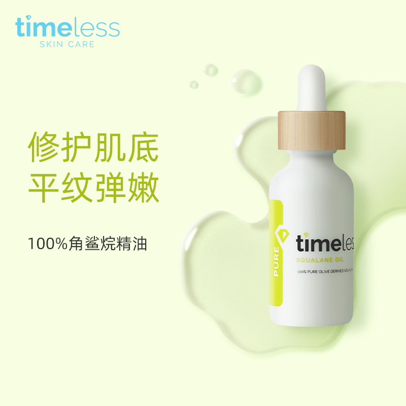 100%TIMELESS角鲨烷精油30ml