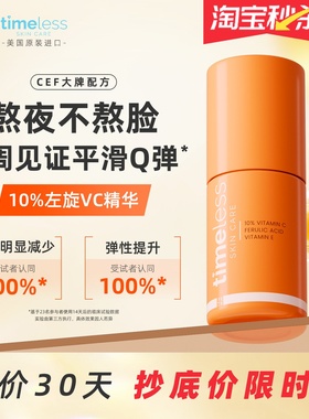 Timeless10%左旋VC抗氧CEF阿魏酸精华液修护紧致抗皱提亮早C晚A