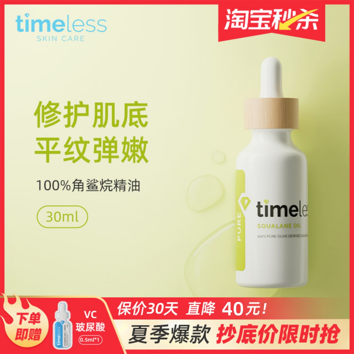 TIMELESS角鲨烷精华油