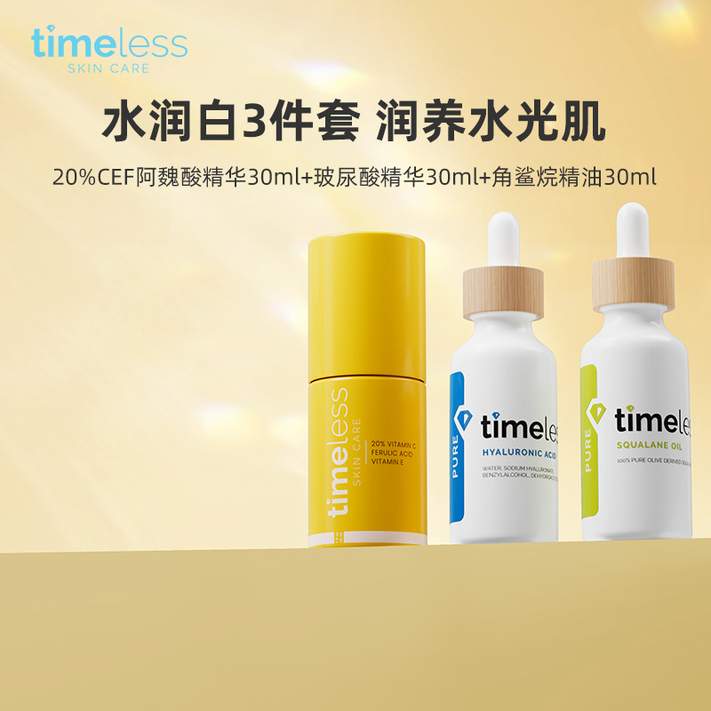 Timeless三件套组合补水保湿