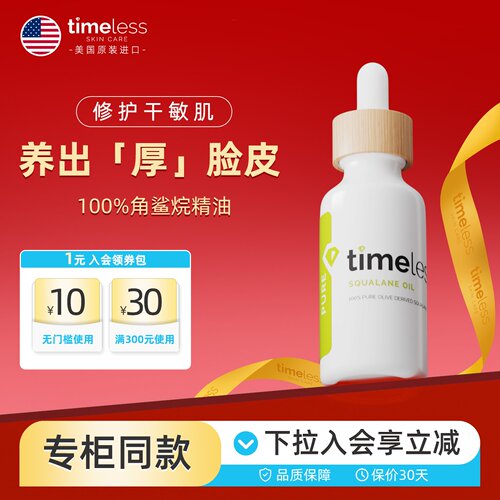 Timeless100%角鲨烷修复