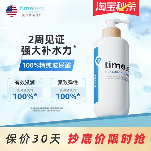 TIMELESS玻尿酸精华原液