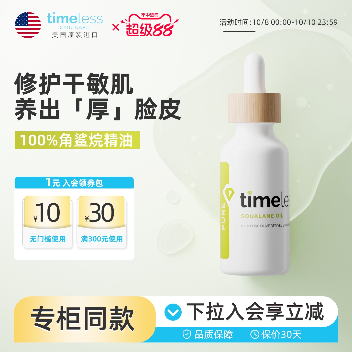 TIMELESS角鲨烷精华油