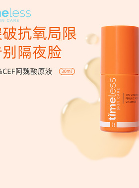 timeless10%CEF抗氧精华VC修护抗初老提亮紧致淡纹敏感早C抗氧化