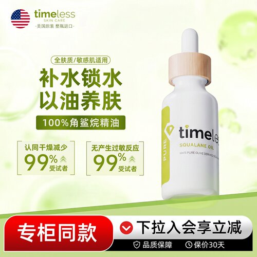 Timeless100%角鲨烷修复