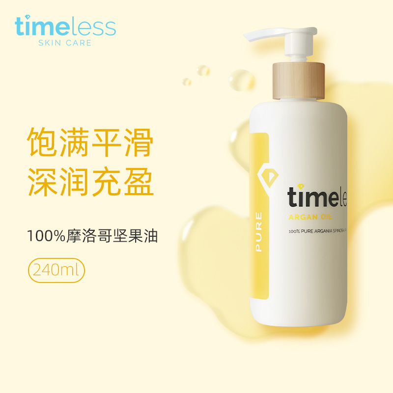 timeless摩洛哥坚果油精华