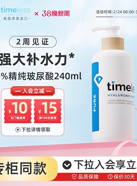 Timeless美国玻尿酸原液补水保湿透明质酸面部精华舒缓敏感肌护肤