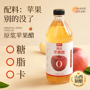山西控糖人专用无糖精原浆苹果醋正饮料宗陈醋纯玻璃瓶天然减脂期