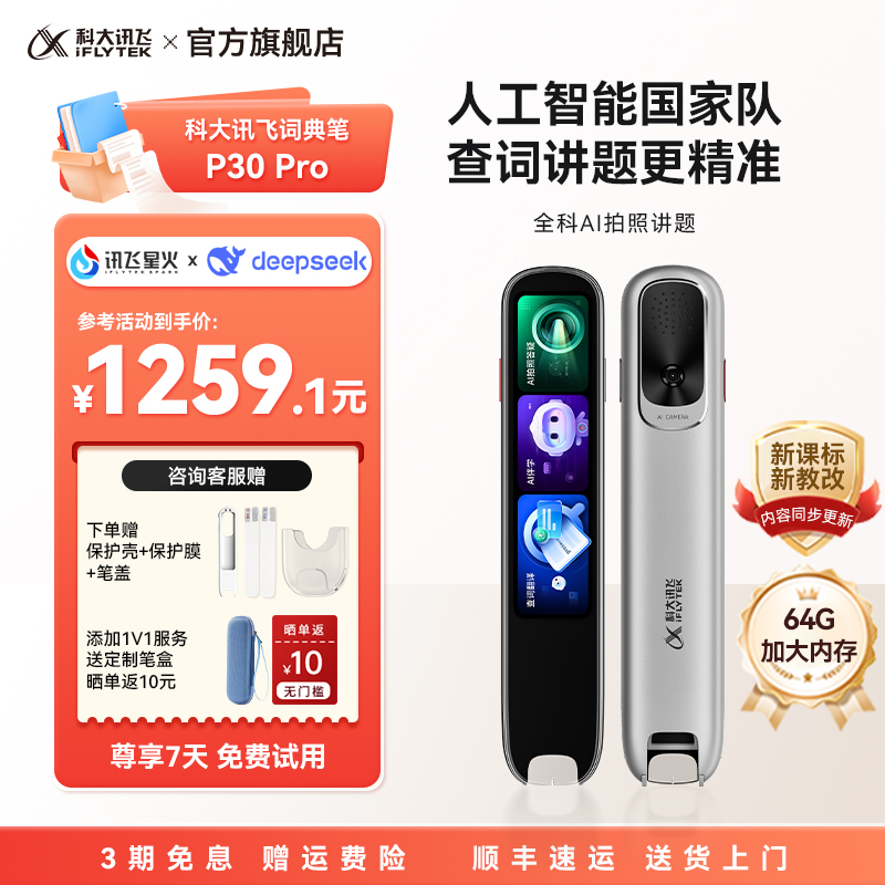 【新品上市】科大讯飞AI词典笔P30 Pro通用点读笔扫描笔初高中小学生英语翻译笔64G支持deepseek - 封面