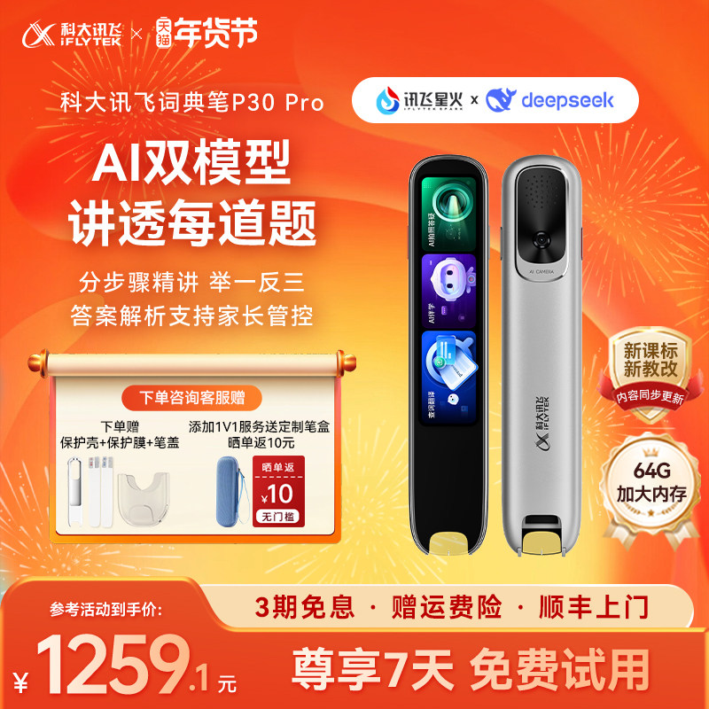 【新品上市】科大讯飞AI词典笔P30 Pro通用点读笔扫描笔初高中小学生英语翻译笔64G支持deepseek