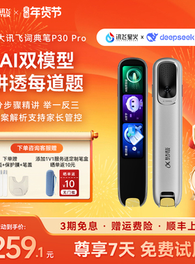 【新品上市】科大讯飞AI词典笔P30 Pro通用点读笔扫描笔初高中小学生英语翻译笔64G支持deepseek