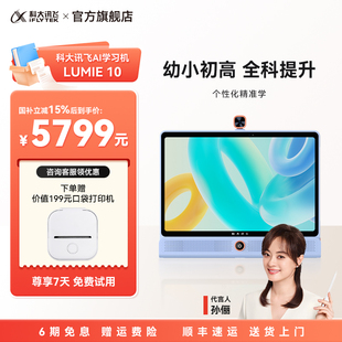 10幼小初高课程同步学家教机幼儿早教机 科大讯飞人工智能学习机LUMIE 国补立减500元