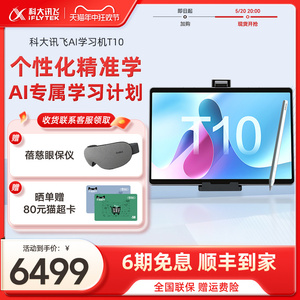 科大讯飞学习机T10一年级到高中学生智能多功能平板电脑护眼大屏课本同步英语学习机官旗正品