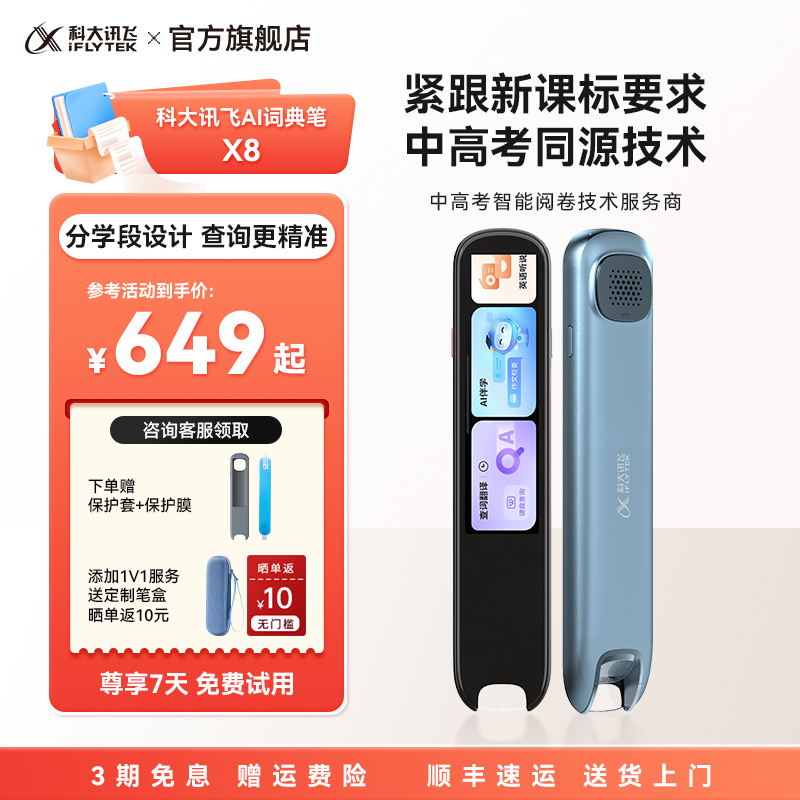 科大讯飞AI词典笔X8全科点读笔英语初高中小学生通用学习机词典同步扫描笔翻译笔