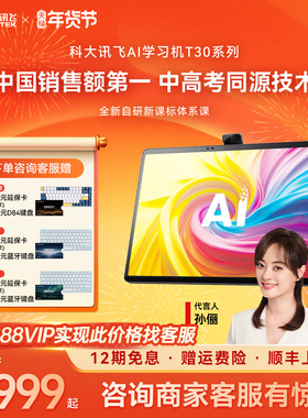科大讯飞智能学习机T30Pro学练机小初高平板大屏护眼AI答疑辅导AI提优课暑期提前学