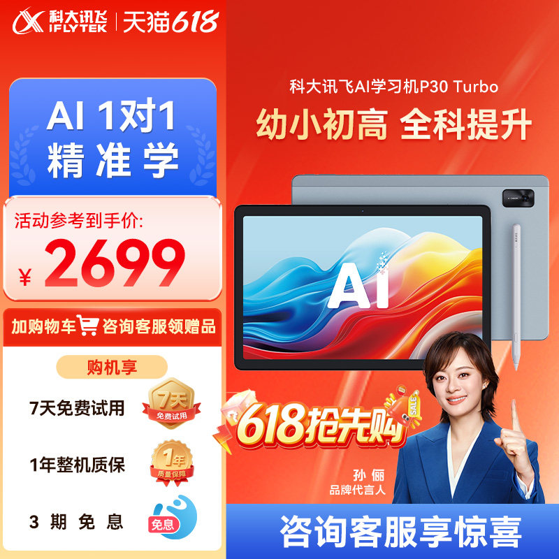 【限时回归】科大讯飞AI智能学习机P30Turbo小学初高中通用