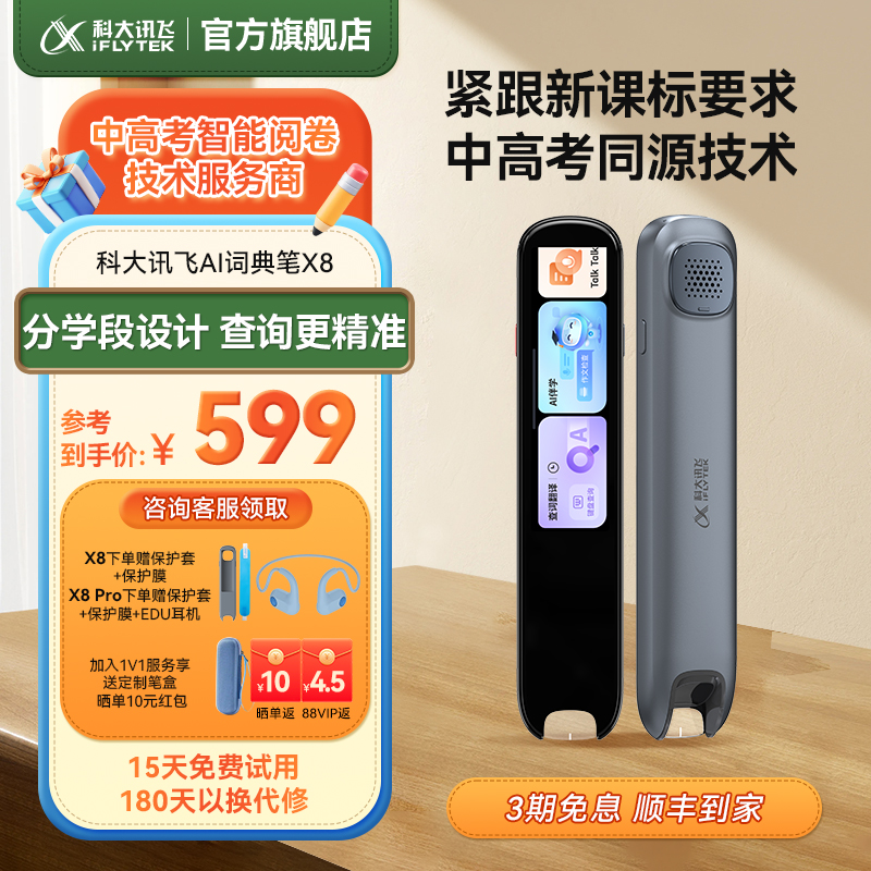 科大讯飞AI词典笔X8全科点读笔扫描笔翻译笔初高中小学生学英语背单词
