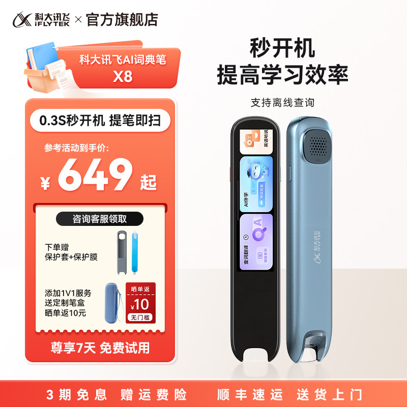 【便携式学习机】科大讯飞AI词典笔X8全科点读笔英语初高中小学生