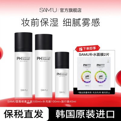 SAMU莎缪面霜喷雾套装调节pH舒缓保湿妆前喷雾水200ml+40ml组合装