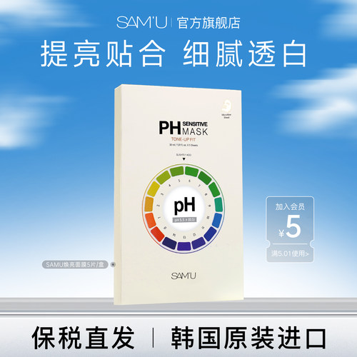SAM'U莎缪 PH舒缓平衡焕亮面膜去黄补水提亮面膜提亮5片/盒