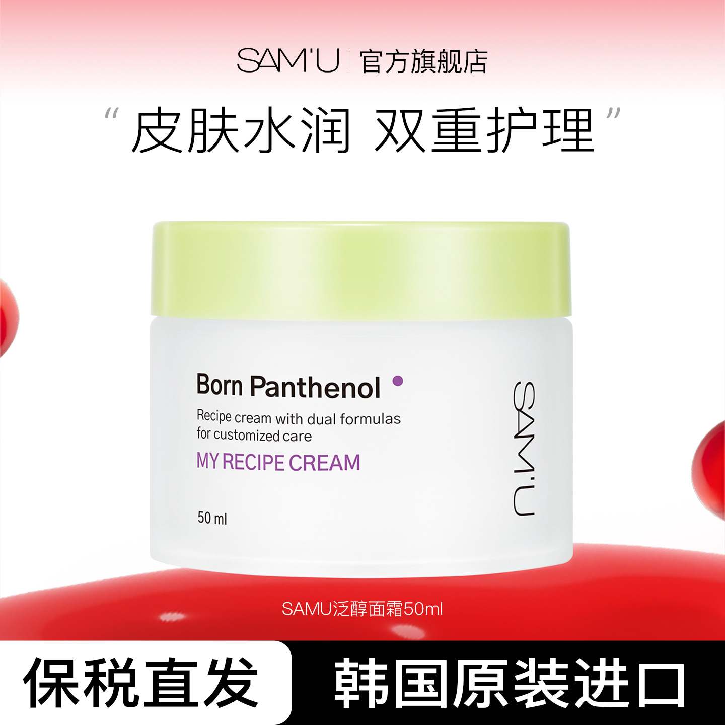 SAM'U莎缪泛醇面霜双重护理滋养补水保湿舒缓敏感肌50ml