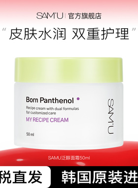 SAM'U莎缪泛醇面霜双重护理滋养补水保湿舒缓敏感肌50ml
