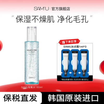 SAMU莎缪小气泡轻氧水补水控油平衡肌肤舒缓调节皮肤pH值化妆水