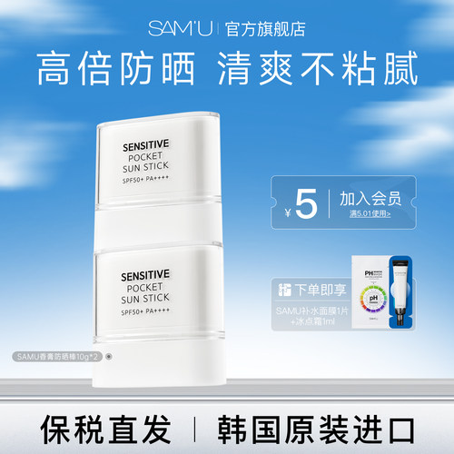 OliveyoungSAMU莎缪高倍便携固体防晒棒面部霜隔离女SPF50+10g*2