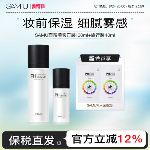 SAMU莎缪面霜喷雾调节pH舒缓控油保湿妆前喷雾水100ml+40ml组合装