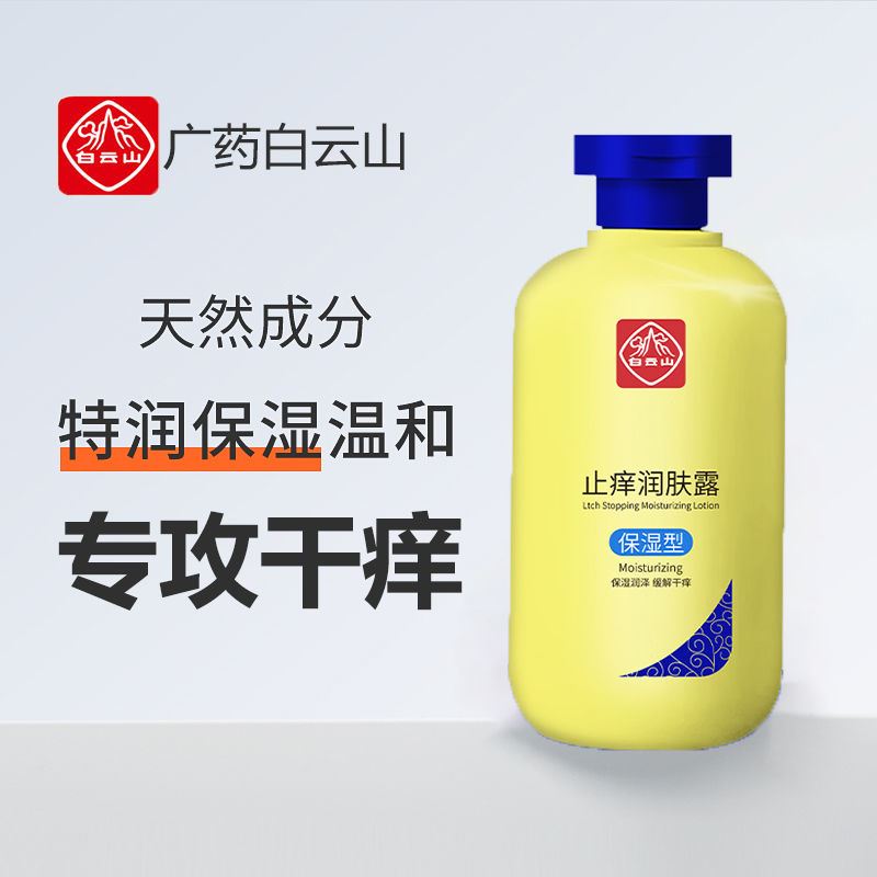 白云山止痒润肤露身体乳止痒润肤补水保湿滋润缓解干燥脱皮起皮
