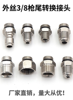 高压水枪尾部接头 3分G3/8转M14M18M22内丝外丝不锈钢螺纹 枪尾接
