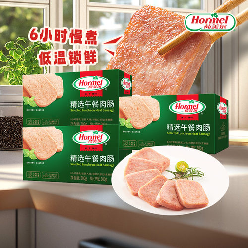 荷美尔午餐肉肠300g*3盒顺丰冷运