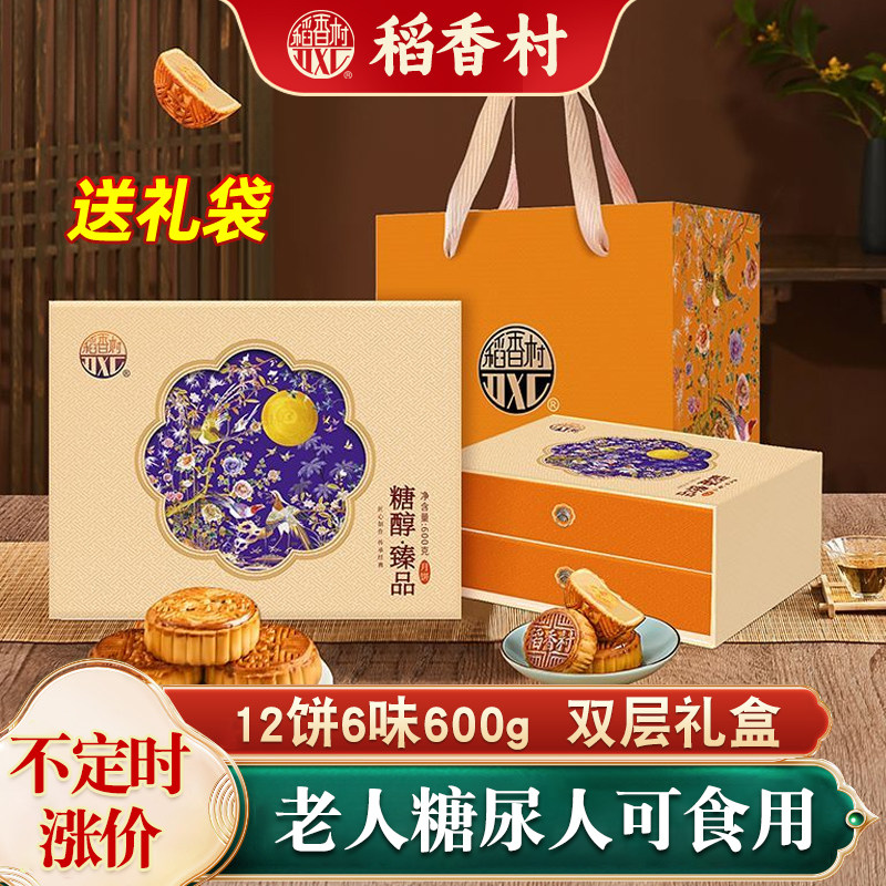 稻香村无糖精月饼礼盒中秋节礼品