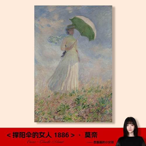 莫奈撑阳伞的女人1886挂画画油画画客厅装饰画画电表箱玄关饭厅壁