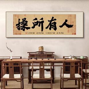 新中式书法挂画横版字画人有所操春池嫣韵装饰画书房客厅茶室壁画