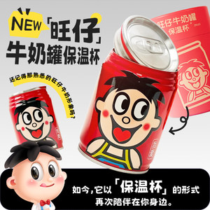 旺旺周边旺仔牛奶罐不锈钢保温杯女生高颜值水杯潮玩口袋杯子