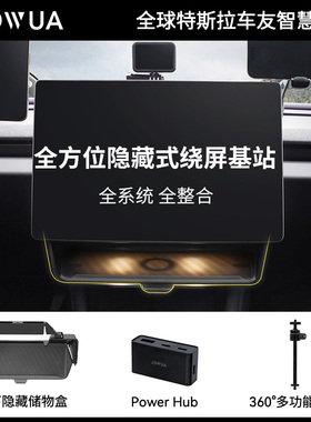 JOWUA隐藏式屏幕收纳基座拓展套装适用于特斯拉焕新Model Y/3配件
