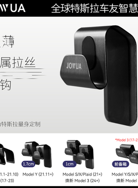 Jowua适用特斯拉手套箱挂钩Model3/y/s/x配件Model Y副驾驶挂钩